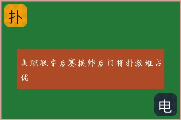 美职联季后赛换帅后门将扑救谁占优