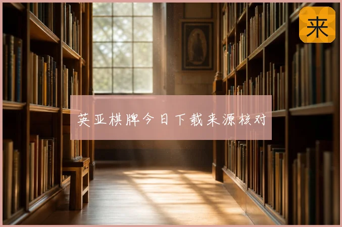 英亚棋牌今日下载来源核对