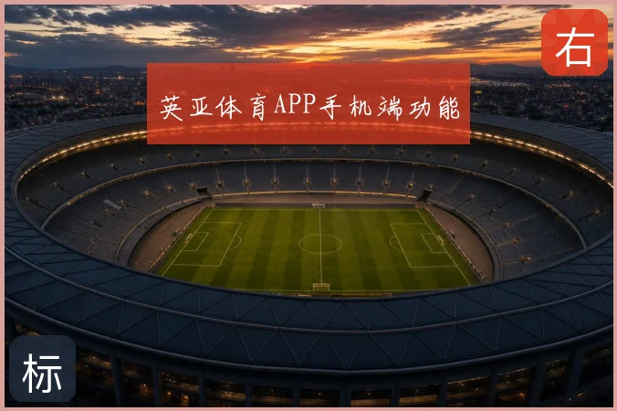 英亚体育APP手机端功能
