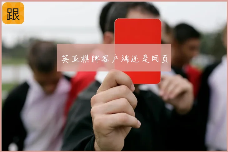 英亚棋牌客户端还是网页