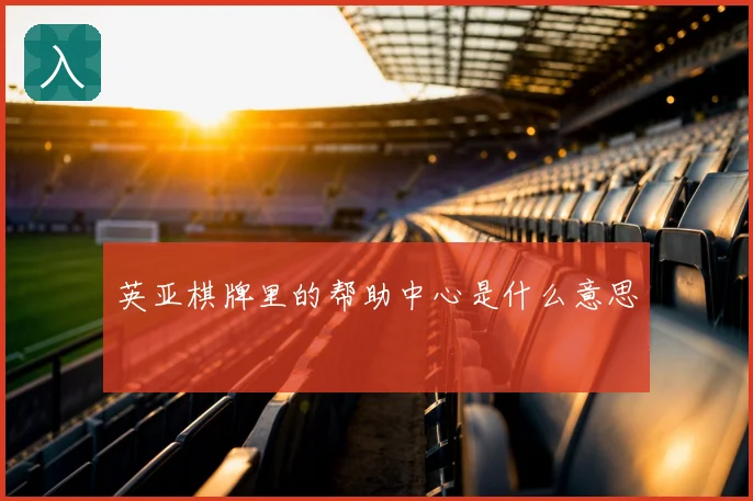英亚棋牌里的帮助中心是什么意思