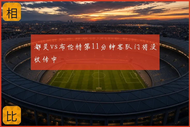 都灵vs布伦特第11分钟客队门将没收传中