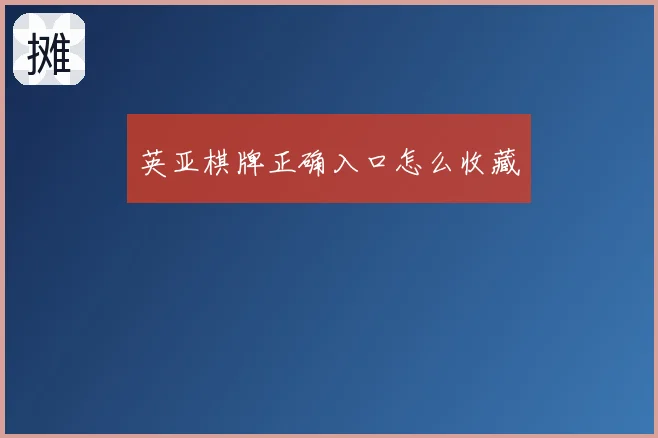 英亚棋牌正确入口怎么收藏